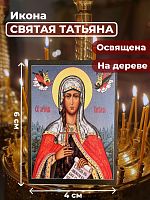  Освященная икона на дереве "Святая мученица Татьяна"