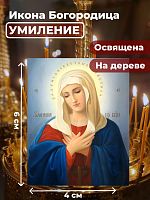  Освященная икона на дереве "Богородица Умиление Радуйся Невесто Неневестная"