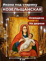  Освященная икона под старину на дереве "Божия Матерь Козельщанская"