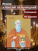  Освященная икона на дереве "Священномученик Алексий Лельчицкий"