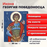Освященная икона на холсте "Святой мученик Георгий Победоносец"