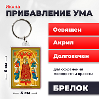  Освященная икона на брелке "Богородица Прибавление ума"