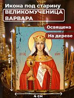  Освященная икона под старину на дереве "Великомученица Варвара"