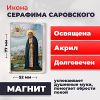Освященная икона на магните "Серафим Саровский Чудотворец"