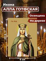  Освященная икона на дереве "Мученица Алла Готфская"