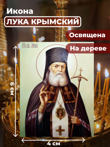 Освященная икона на дереве "Лука Крымский" Освященная икона на дереве "Лука Крымский"