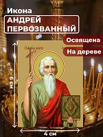  Освященная икона на дереве "Святой Андрей Первозванный"