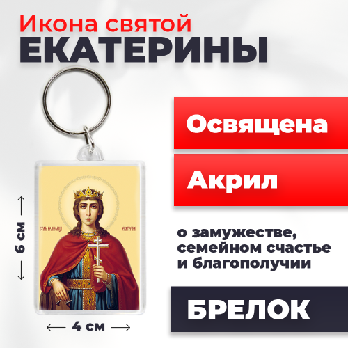  Освященная икона на брелке "Святая Екатерина"