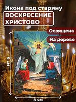 Освященная икона под старину на дереве "Воскресение Христово"