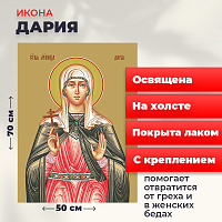 Освященная икона на холсте "Мученица Дария Римская"