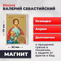 Освященная икона на магните "Святой Валерий Севастийский"