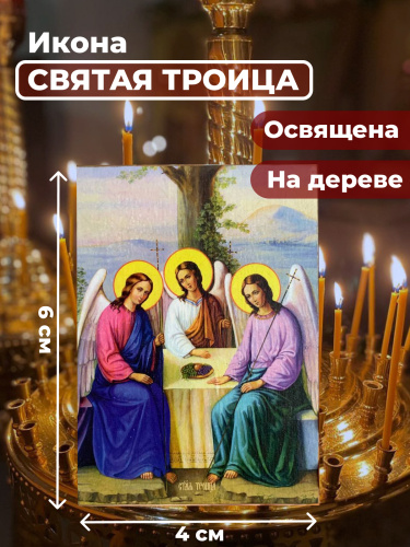 Освященная икона на дереве "Святая Троица" Освященная икона на дереве "Святая Троица"