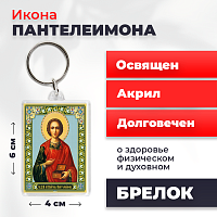Освященная икона на брелке "Великомученик Пантелеимон"