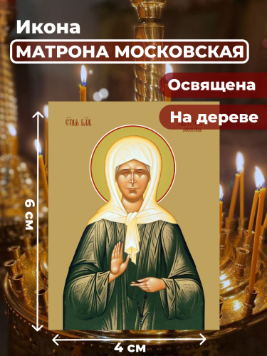 Освященная икона на дереве "Матрона Московская"
