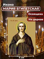  Освященная икона на дереве "Святая Мария Египетская"