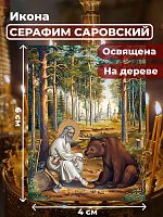 Освященная икона на дереве "Серафим Саровский Чудотворец"