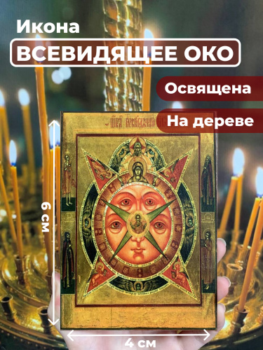 Освященная икона на дереве "Всевидящее Око Божие" Освященная икона на дереве "Всевидящее Око Божие"