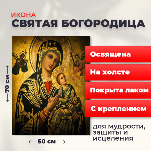  Освященная икона на холсте "Святая Богородица"