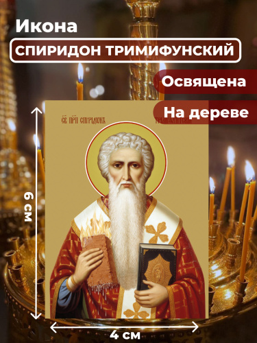 Освященная икона на дереве "Спиридон Тримифунтский" Освященная икона на дереве "Спиридон Тримифунтский"