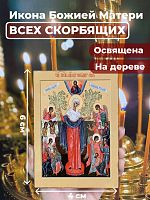  Освященная икона на дереве "Богородица Всех Скорбящих Радость"