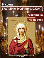  Освященная икона на дереве "Святая мученица Галина Коринфская"