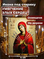  Освященная икона под старину на дереве "Богородица Умягчение злых сердец"