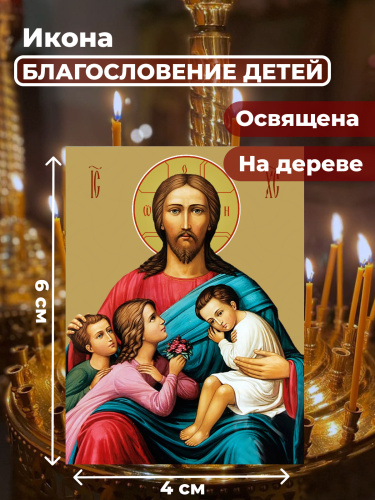 Освященная икона на дереве "Благословение детей" Освященная икона на дереве "Благословение детей"