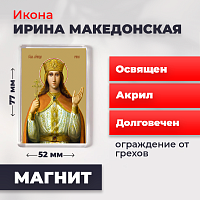 Освященная икона на магните "Святая великомученица Ирина Македонская"