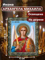 Освященная икона на дереве "Архангел Михаил"