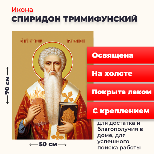 Освященная икона на холсте "Спиридон Тримифунтский" Освященная икона на холсте "Спиридон Тримифунтский"