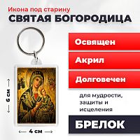  Освященная икона под старину на брелке "Святая Богородица"