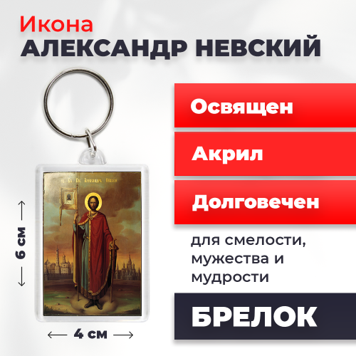 Освященная икона на брелке "Александр Невский"