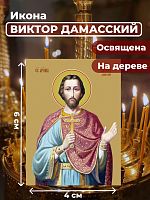  Освященная икона на дереве "Святой Виктор Дамасский"