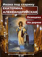  Освященная икона под старину на дереве "Святая Екатерина Александрийская великомученица"