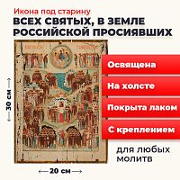 Освященная икона под старину на холсте "Всех Святых в земле Русской Просиявших"