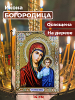 Освященная икона на дереве "Казанская Божия Матерь"