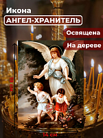 Освященная икона на дереве "Ангел Хранитель"