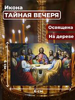 Освященная икона на дереве "Тайная Вечеря"