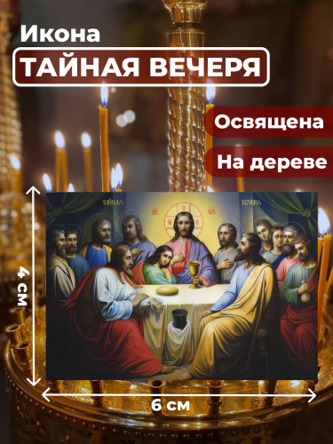 Освященная икона на дереве "Тайная Вечеря"