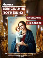  Освященная икона на дереве "Божия Матерь Взыскание погибших"