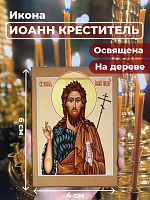 Освященная икона на дереве "Иоанн Предтече"