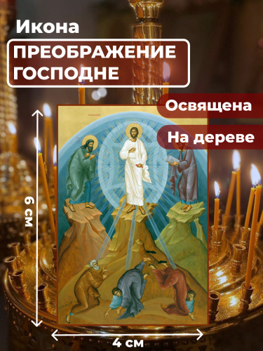 Освященная икона на дереве "Преображение Господне" Освященная икона на дереве "Преображение Господне"