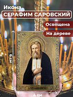 Освященная икона на дереве "Серафим Саровский Чудотворец"