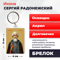 Освященная икона на брелке "Преподобный Сергий Радонежский"