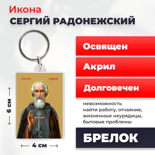 Освященная икона на брелке "Преподобный Сергий Радонежский"