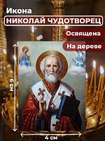 Освященная икона на дереве "Святитель Николай Чудотворец"