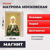 Освященная икона на магните "Матрона Московская"