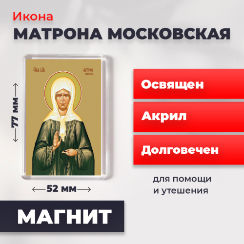 Освященная икона на магните "Матрона Московская" Освященная икона на магните "Матрона Московская"