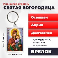  Освященная икона под старину на брелке "Святая Богородица"