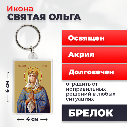  Освященная икона на брелке "Святая Ольга"